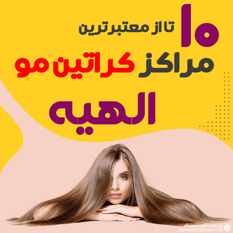 مرکز کراتین مو در الهیه تهران