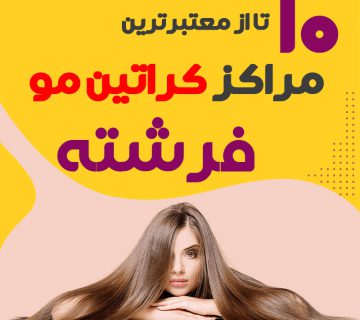مرکز کراتین مو در فرشته تهران