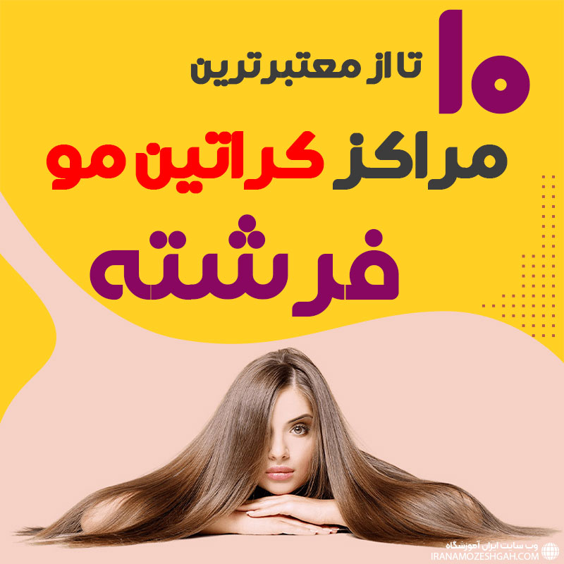 مرکز کراتین مو در فرشته تهران