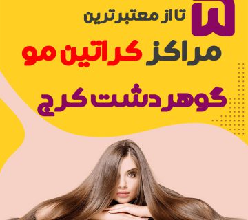 مرکز کراتین مو در گوهردشت کرج