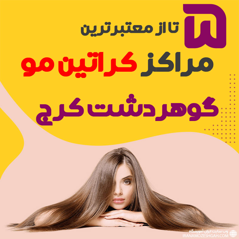 مرکز کراتین مو در گوهردشت کرج