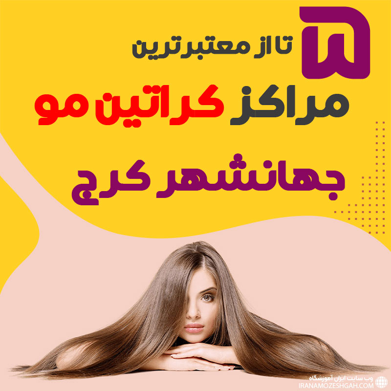 مرکز کراتین مو در جهانشهر کرج