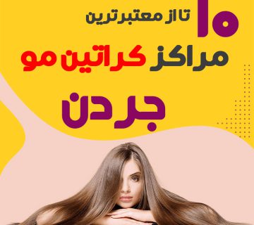 مرکز کراتین مو در جردن تهران