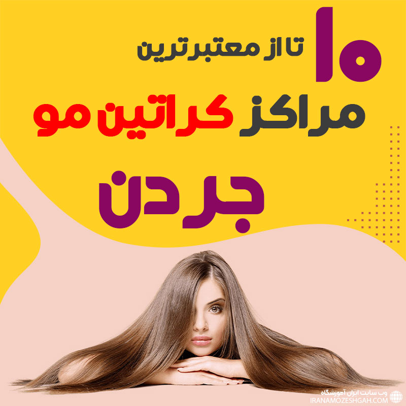 مرکز کراتین مو در جردن تهران
