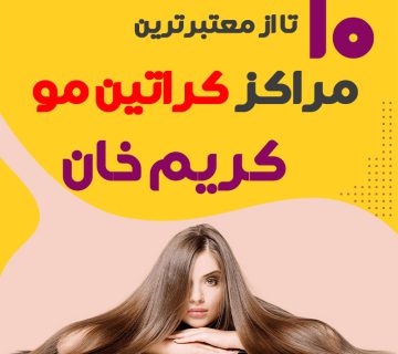 مرکز کراتین مو در کریم خان تهران