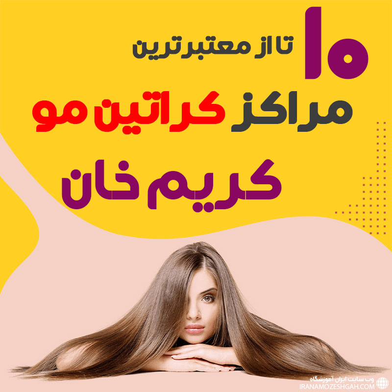مرکز کراتین مو در کریم خان تهران