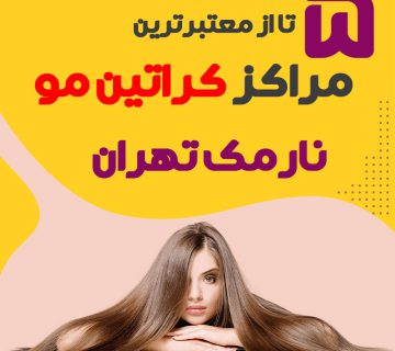 مرکز کراتین مو در نارمک تهران