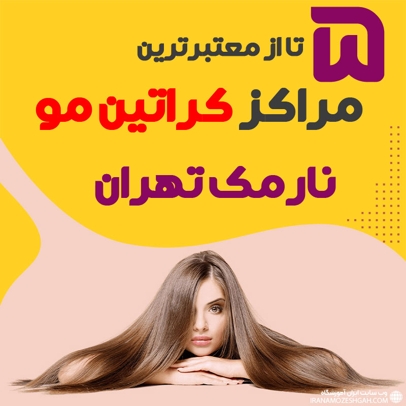 مرکز کراتین مو در نارمک تهران