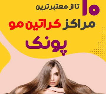 مرکز کراتین مو در پونک تهران