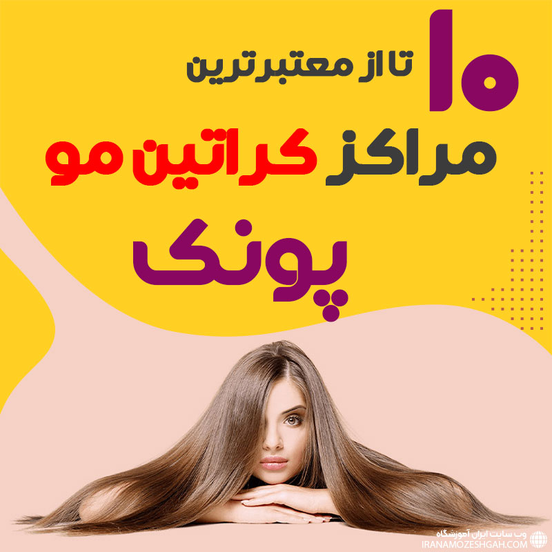 مرکز کراتین مو در پونک تهران