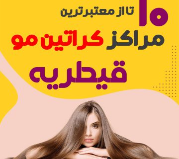 مرکز کراتین مو در قیطریه تهران