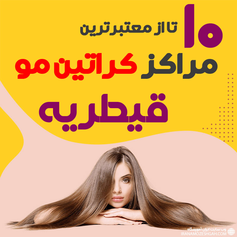 مرکز کراتین مو در قیطریه تهران