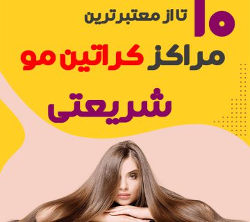 مرکز کراتین مو در شریعتی تهران