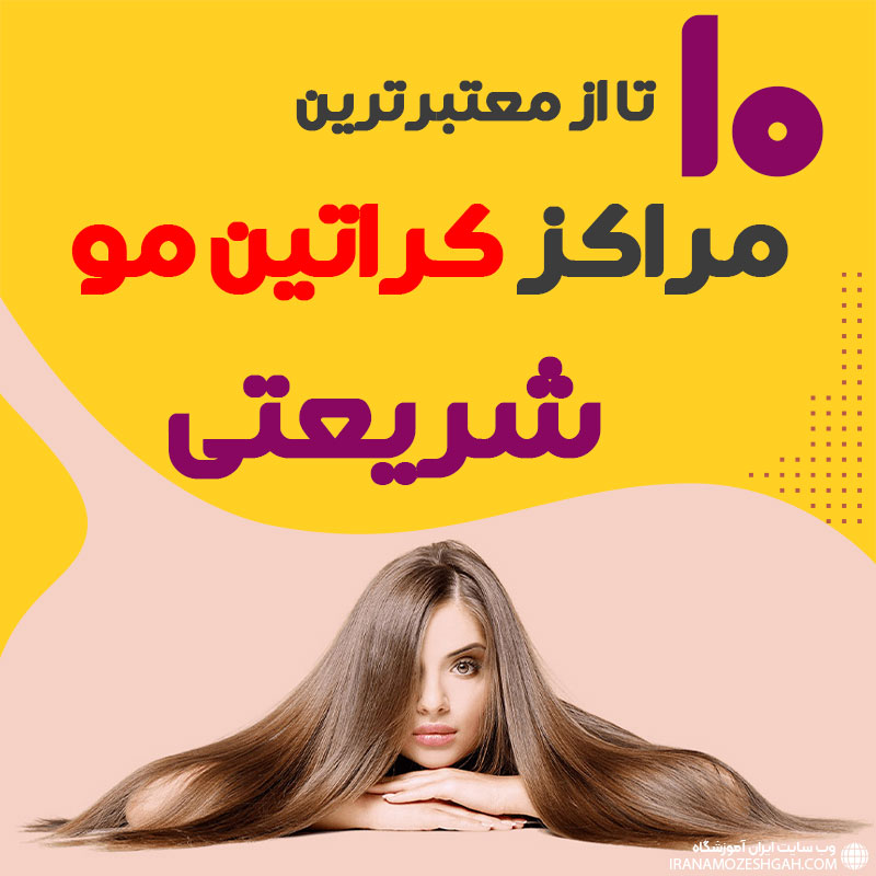مرکز کراتین مو در شریعتی تهران