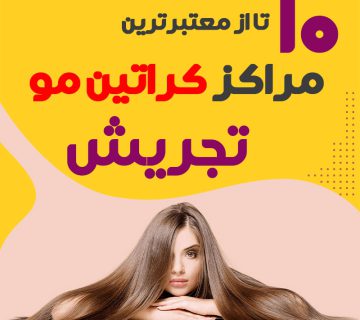 مرکز کراتین مو در تجریش تهران