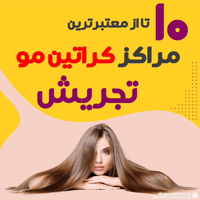 مرکز کراتین مو در تجریش تهران