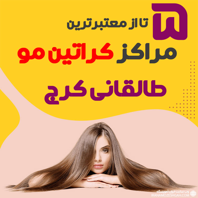 مرکز کراتین مو در طالقانی کرج