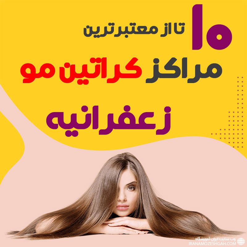 مرکز کراتین مو در زعفرانیه تهران