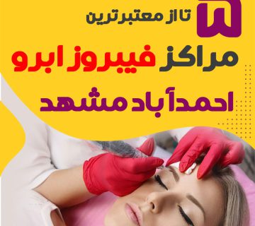 مرکز فیبروز ابرو احمد آباد مشهد + 10 فیبروزکار احمد آباد