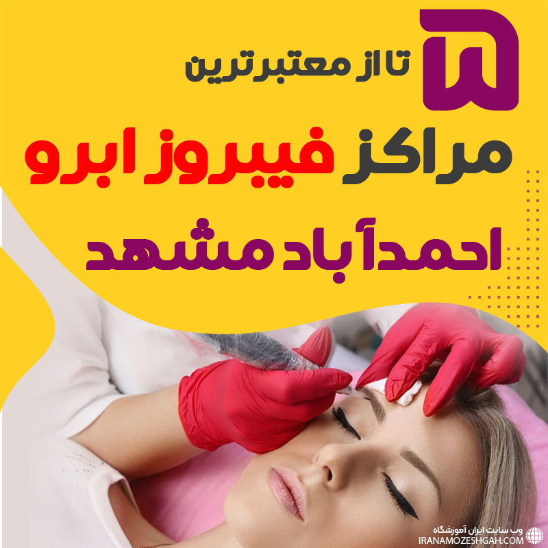 مرکز فیبروز ابرو احمد آباد مشهد + 10 فیبروزکار احمد آباد