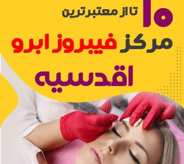 مرکز فیبروز ابرو اقدسیه تهران
