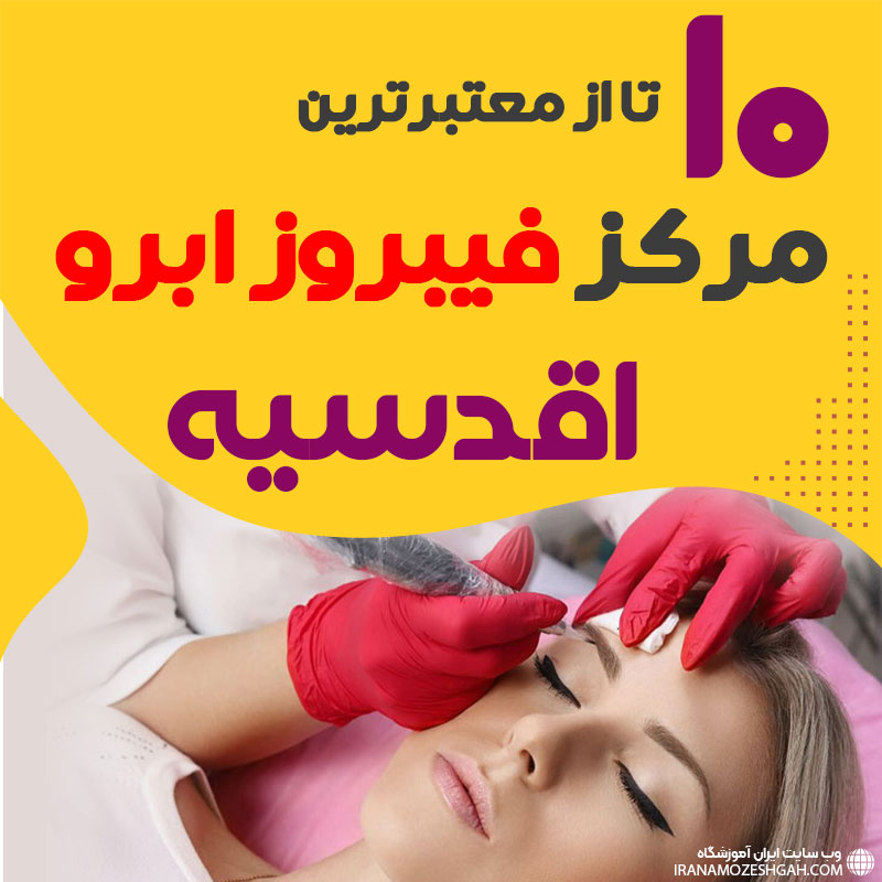 مرکز فیبروز ابرو اقدسیه تهران