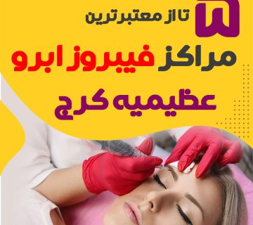 مرکز فیبروز ابرو عظیمیه کرج + 10 فیبروزکار عظیمیه