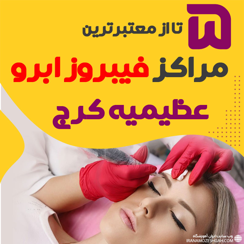 مرکز فیبروز ابرو عظیمیه کرج + 10 فیبروزکار عظیمیه