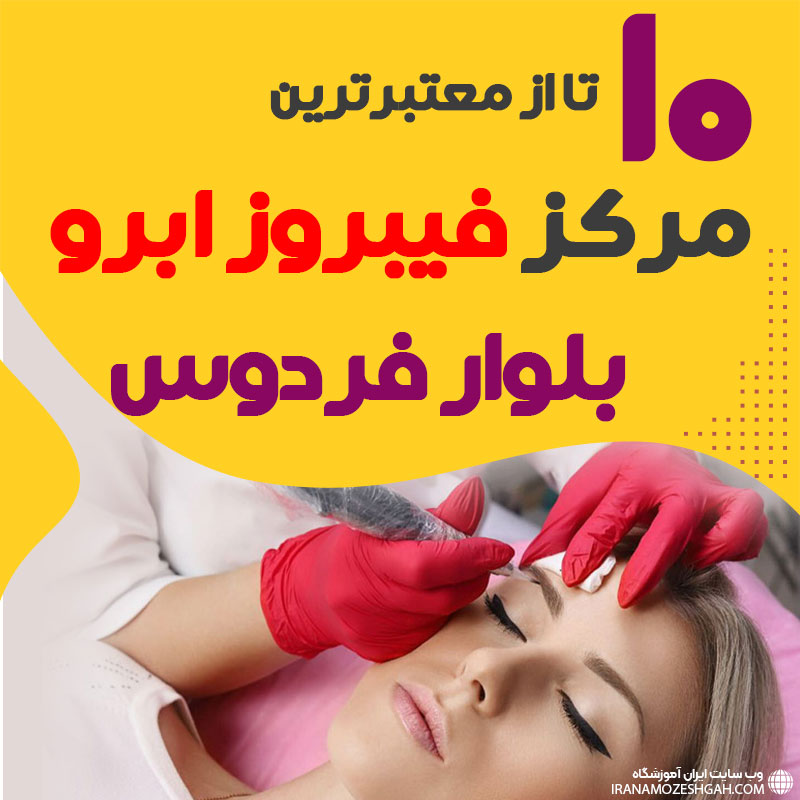 مرکز فیبروز ابرو بلوار فردوس تهران