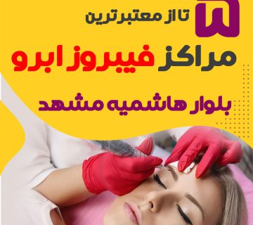 مرکز فیبروز ابرو بلوار هاشمیه مشهد + 10 فیبروزکار بلوار هاشمیه