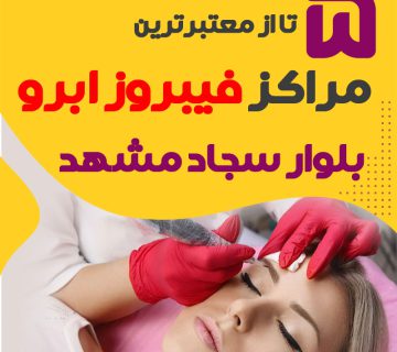 مرکز فیبروز ابرو بلوار سجاد مشهد + 10 فیبروزکار بلوار سجاد