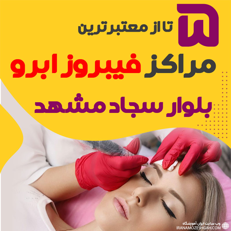 مرکز فیبروز ابرو بلوار سجاد مشهد + 10 فیبروزکار بلوار سجاد