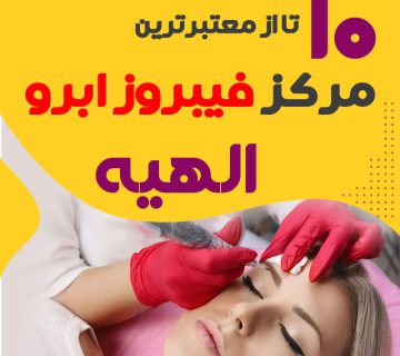 مرکز فیبروز ابرو الهیه تهران