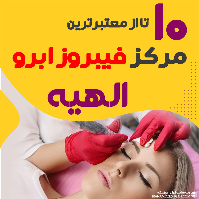 مرکز فیبروز ابرو الهیه تهران