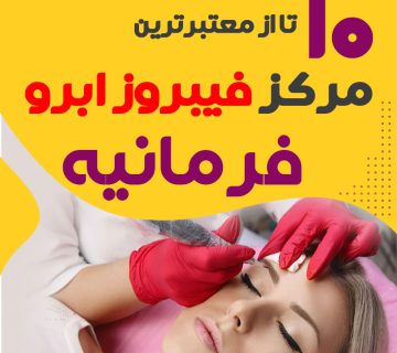 مرکز فیبروز ابرو فرمانیه تهران