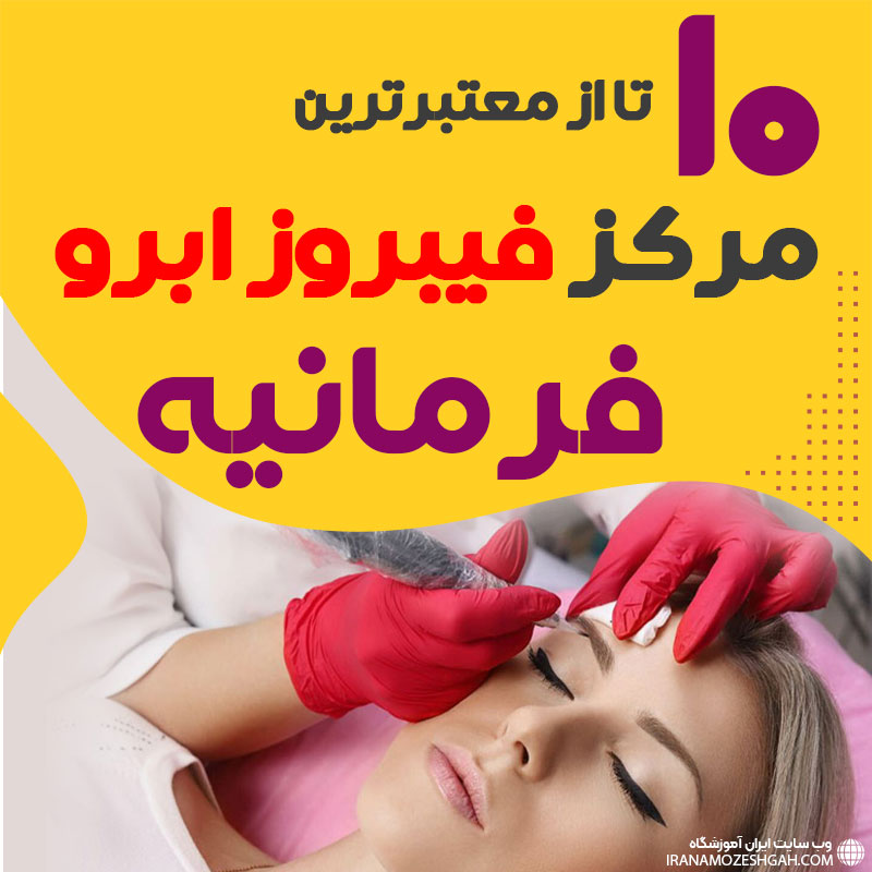 مرکز فیبروز ابرو فرمانیه تهران