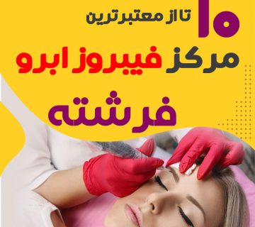 مرکز فیبروز ابرو فرشته تهران