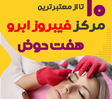 مرکز فیبروز ابرو هفت حوض تهران
