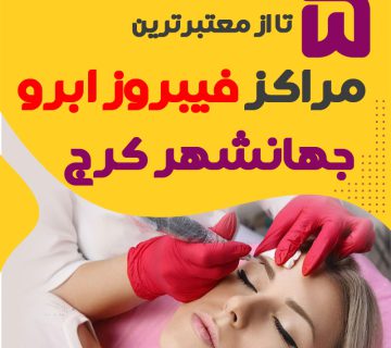 مرکز فیبروز ابرو جهانشهر کرج + 10 فیبروزکار جهانشهر