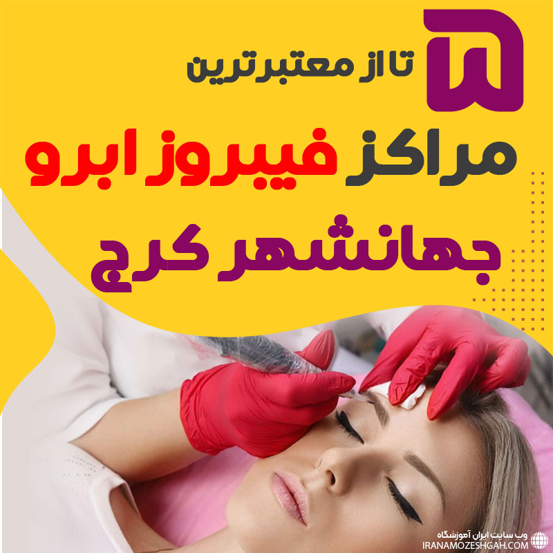 مرکز فیبروز ابرو جهانشهر کرج + 10 فیبروزکار جهانشهر