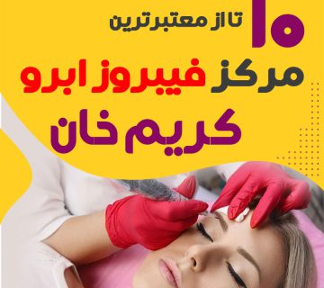 مرکز فیبروز ابرو کریم خان تهران