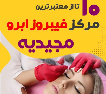 مرکز فیبروز ابرو مجیدیه تهران