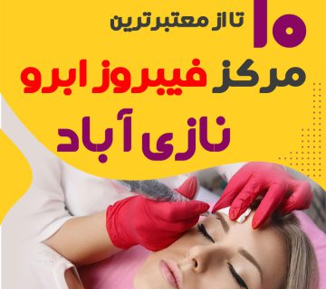 مرکز فیبروز ابرو نازی آباد تهران