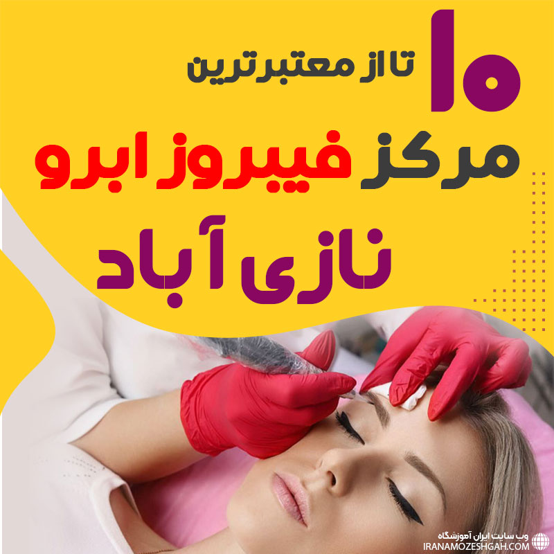 مرکز فیبروز ابرو نازی آباد تهران