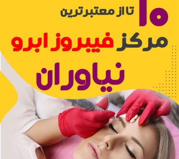مرکز فیبروز ابرو نیاوران تهران