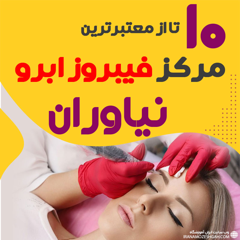 مرکز فیبروز ابرو نیاوران تهران