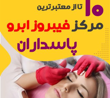 مرکز فیبروز ابرو پاسداران تهران