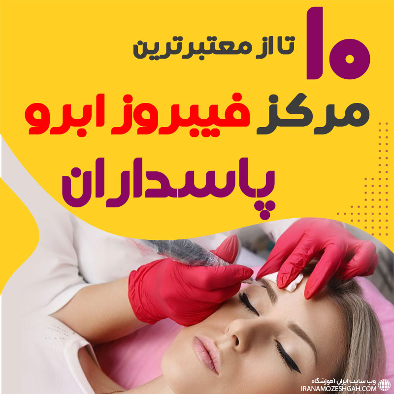 مرکز فیبروز ابرو پاسداران تهران