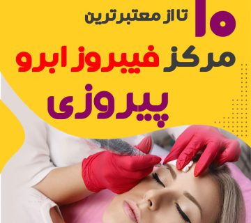 مرکز فیبروز ابرو پیروزی تهران