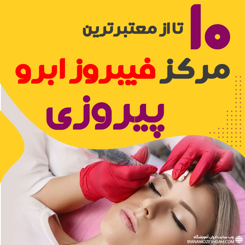 مرکز فیبروز ابرو پیروزی تهران